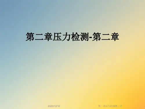 第二章压力检测第二章