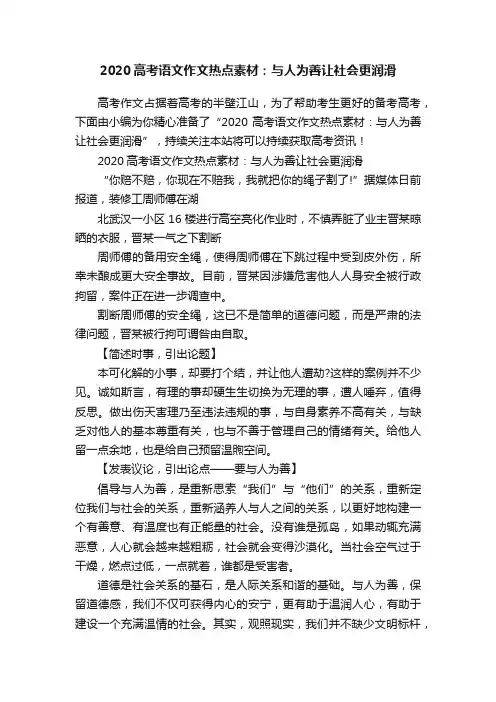 2020高考语文作文热点素材：与人为善让社会更润滑