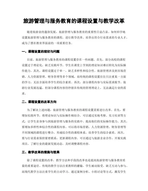 旅游管理与服务教育的课程设置与教学改革