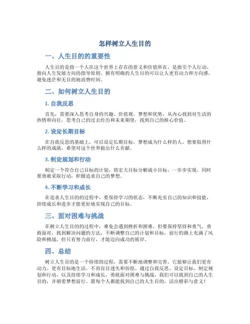 怎样树立人生目的