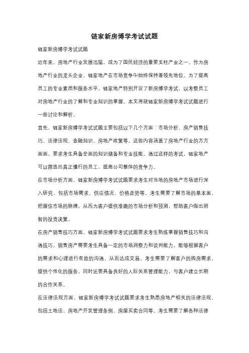 链家新房博学考试试题