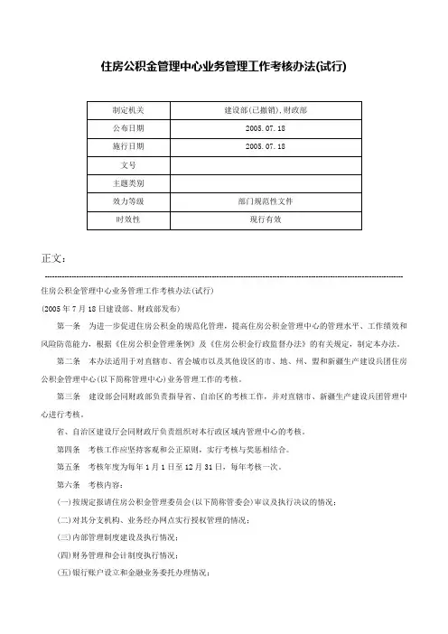 住房公积金管理中心业务管理工作考核办法(试行)-