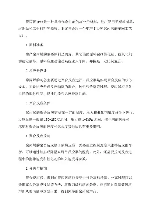 年产3万吨聚丙烯车间工艺设计