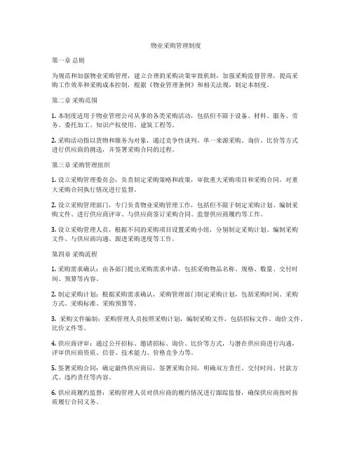 物业采购管理制度