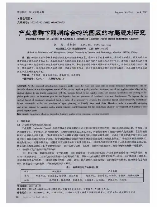 产业集群下赣州综合物流园区的布局规划研究