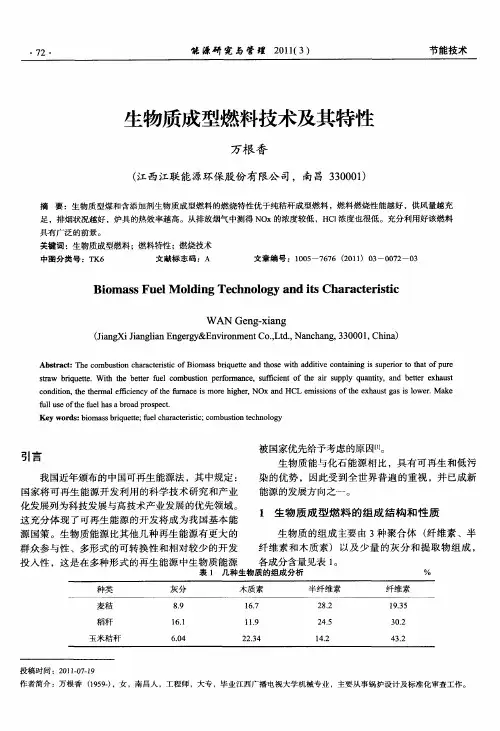 生物质成型燃料技术及其特性