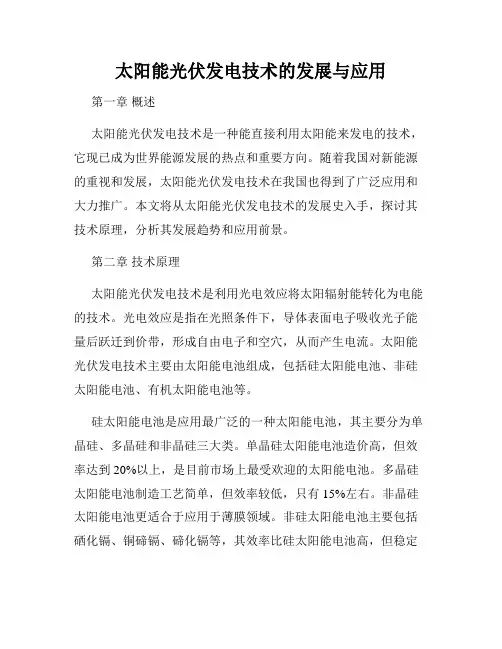 太阳能光伏发电技术的发展与应用