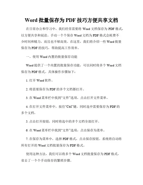 Word批量保存为PDF技巧方便共享文档