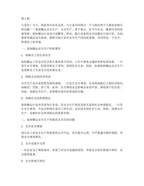 装卸搬运安全生产演讲稿(3篇)