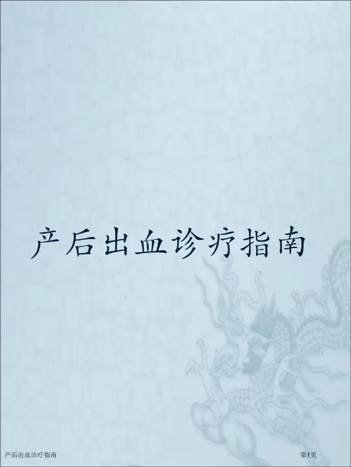 产后出血诊疗指南