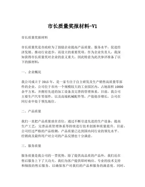 市长质量奖报材料-V1