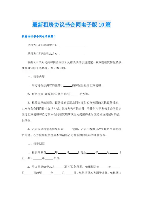 最新租房协议书合同电子版10篇