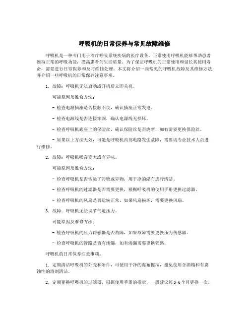 呼吸机的日常保养与常见故障维修