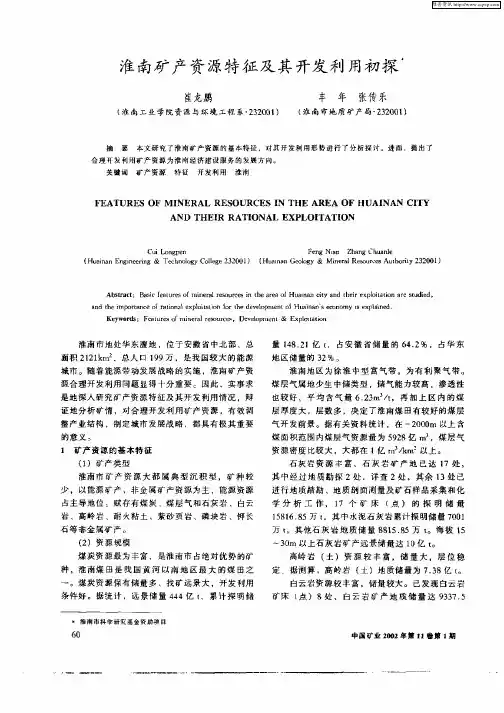淮南矿产资源特征及其开发利用初探