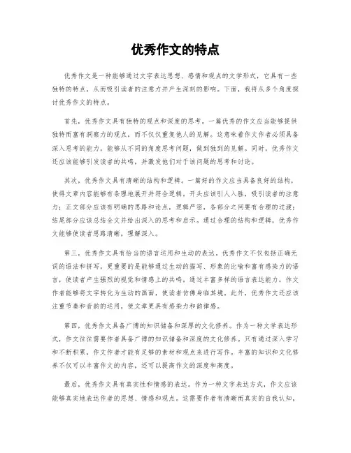 优秀作文的特点