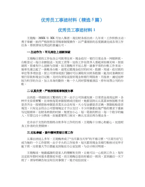 优秀员工事迹材料（精选5篇）