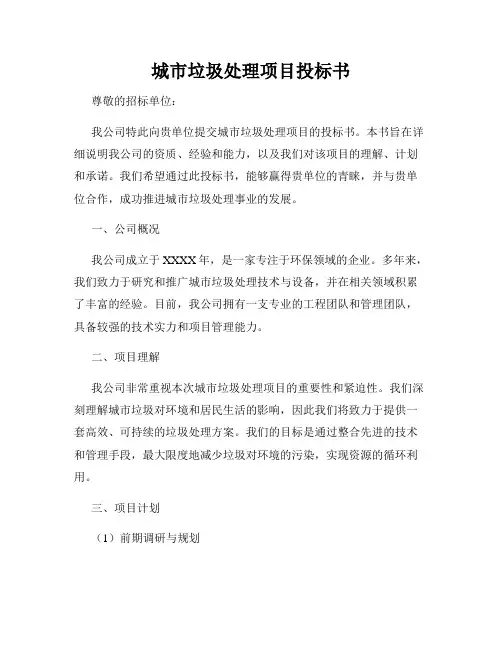 城市垃圾处理项目投标书