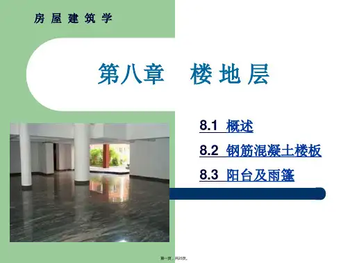 房屋建筑学---第八章 楼地层