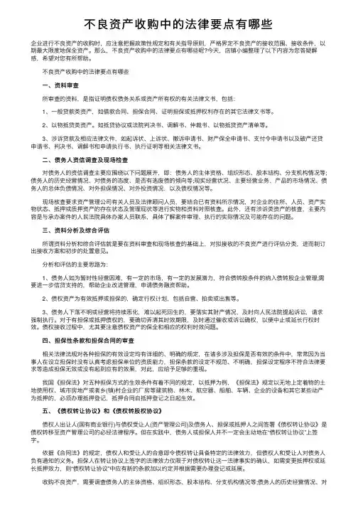 不良资产收购中的法律要点有哪些