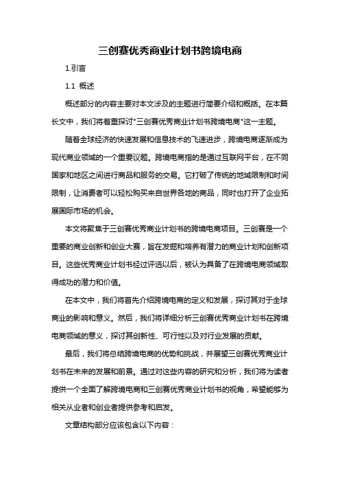 三创赛优秀商业计划书跨境电商