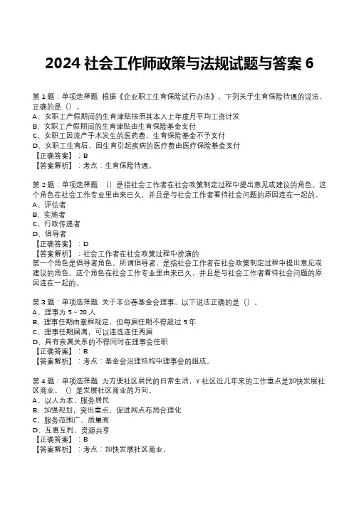 2024社会工作师政策与法规试题与答案6