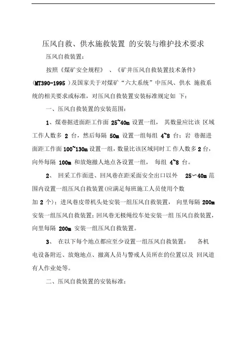 压风自救供水施救装置的安装与维护技术要求