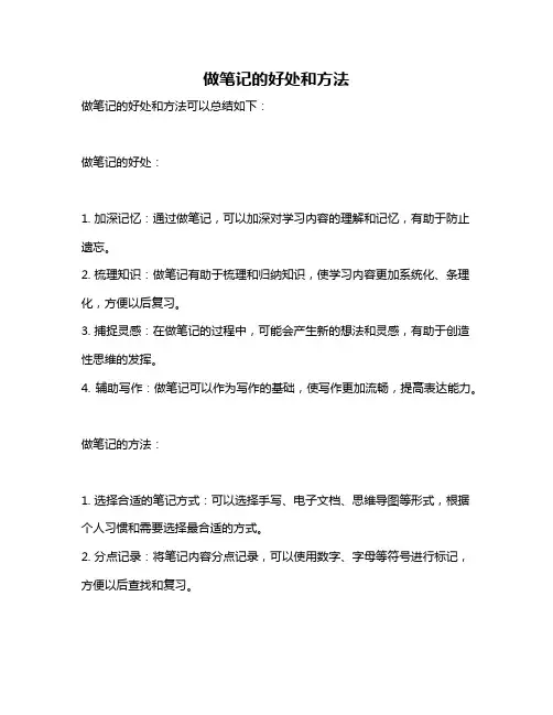 做笔记的好处和方法