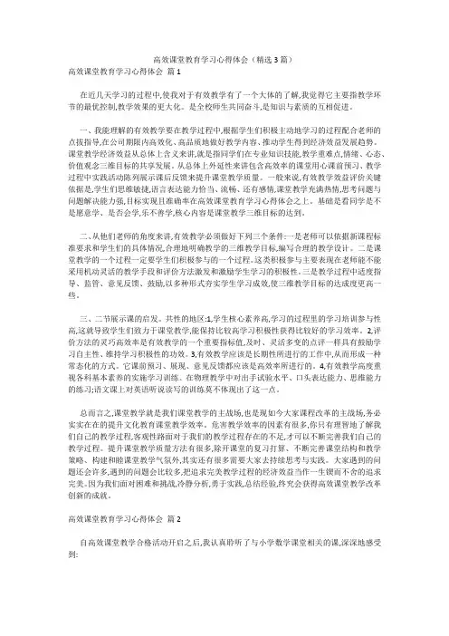 高效课堂教育学习心得体会(精选3篇) 