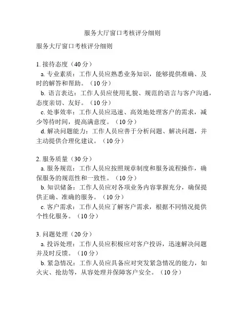 服务大厅窗口考核评分细则