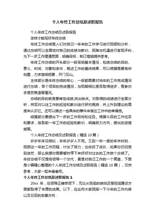个人年终工作总结及述职报告（精选10篇）