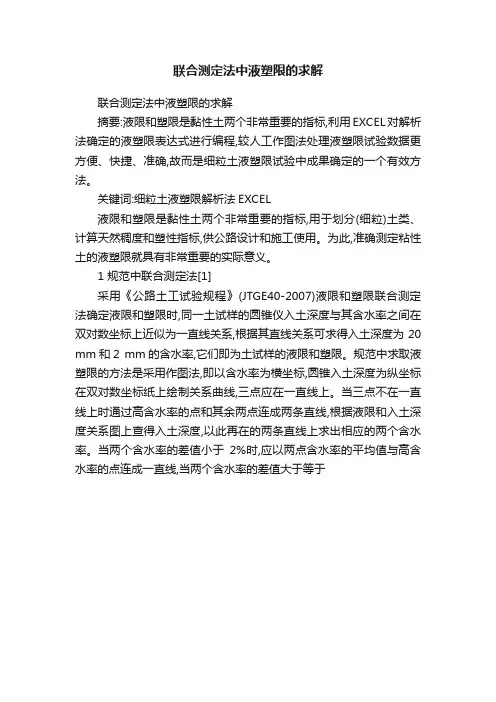 联合测定法中液塑限的求解