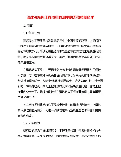 论建筑结构工程质量检测中的无损检测技术