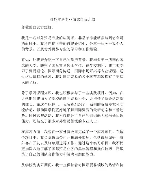 对外贸易专业面试自我介绍
