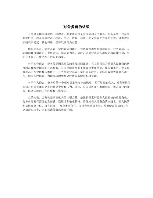 对公务员的认识