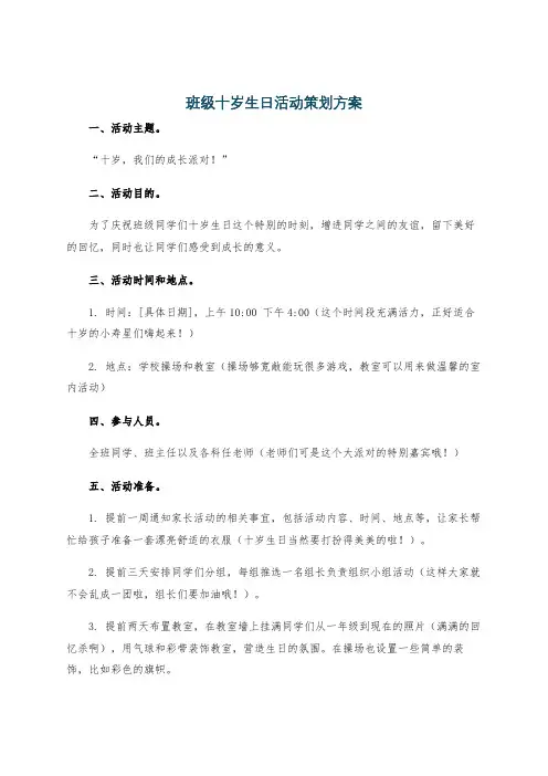 班级十岁生日活动策划方案
