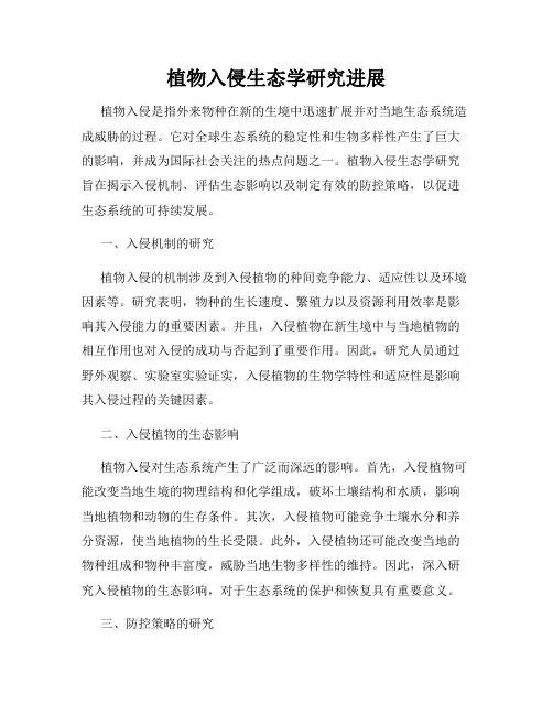 植物入侵生态学研究进展