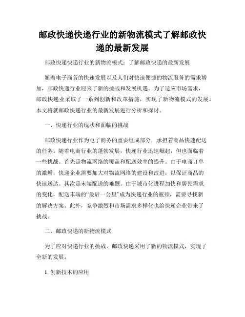 邮政快递快递行业的新物流模式了解邮政快递的最新发展