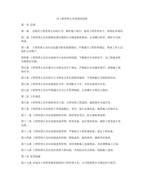 对工程管理人员的规章制度