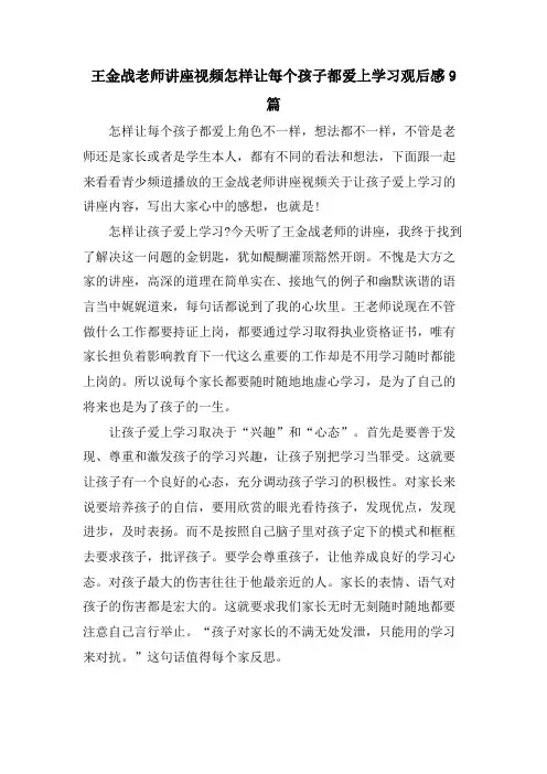 王金战老师讲座视频怎样让每个孩子都爱上学习观后感9篇