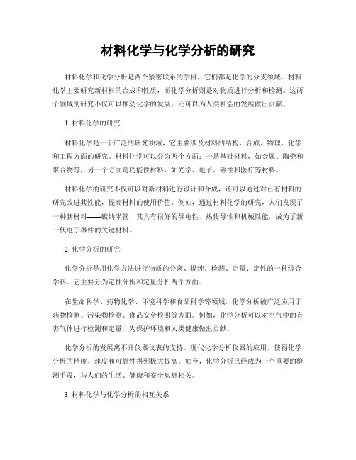 材料化学与化学分析的研究