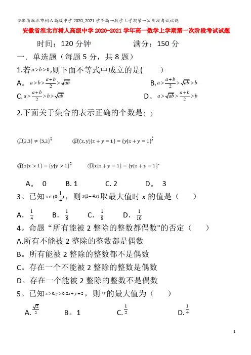 树人高级中学2020_2021学年高一数学上学期第一次阶段考试试题