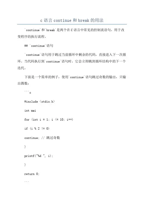 c语言continue和break的用法