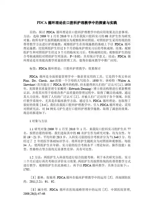PDCA循环理论在口腔科护理教学中的探索与实践