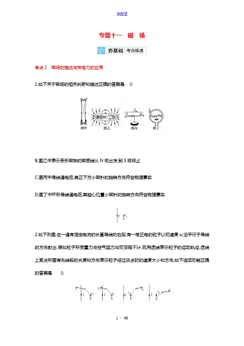 2022届高考物理一轮复习专题11磁场含解析新人教版