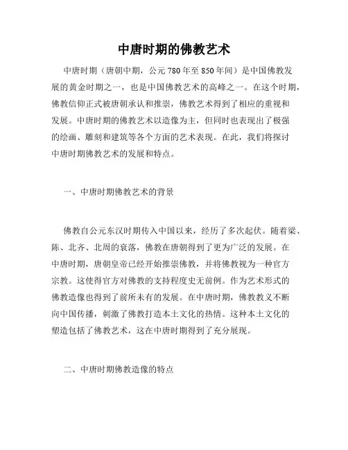 中唐时期的佛教艺术