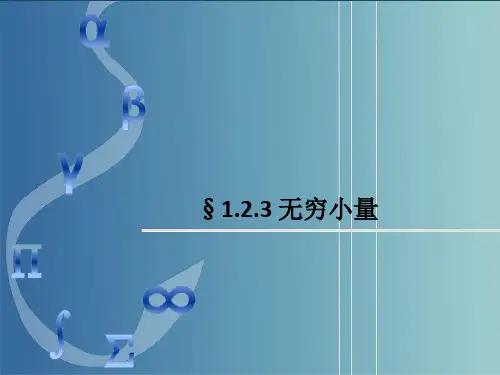 高教社(亢莹利)高等数学习题集(第三版)教学课件-无穷小量