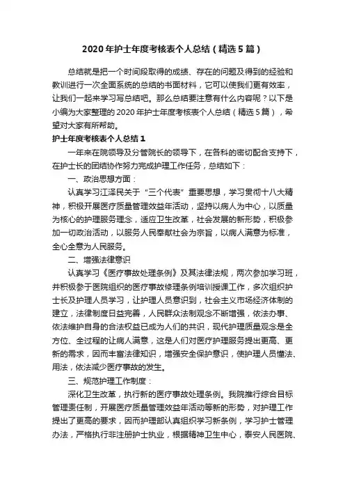 2020年护士年度考核表个人总结（精选5篇）
