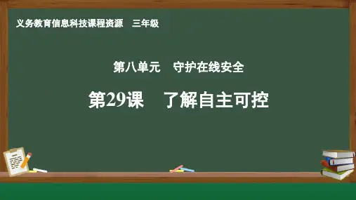 第29课  了解自主可控