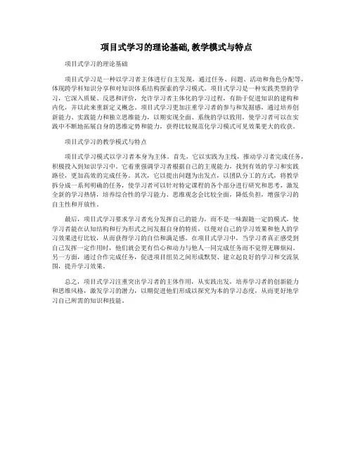 项目式学习的理论基础,教学模式与特点