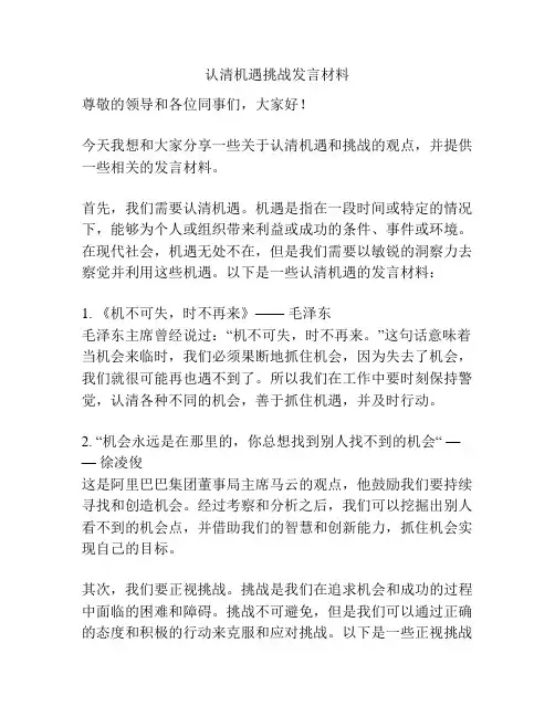 认清机遇挑战发言材料